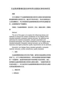无卤阻燃聚烯烃复合材料挤出表面光滑性的研究