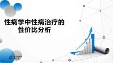 性病学中性病治疗的性价比分析