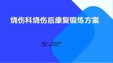 烧伤科烧伤后康复锻炼方案
