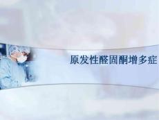 原发性醛固酮增多症课件