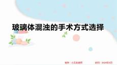 玻璃体混浊的手术方式选择
