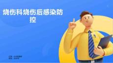 烧伤科烧伤后感染防控
