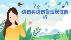 烧伤科烧伤管理规范解析