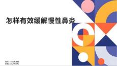 怎样有效缓解慢性鼻炎