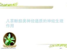 儿茶酚胺类神经递质的神经生理作用