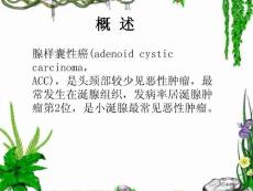 头颈部腺样囊性癌