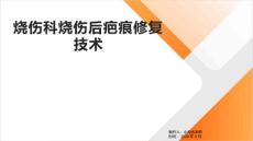 烧伤科烧伤后疤痕修复技术