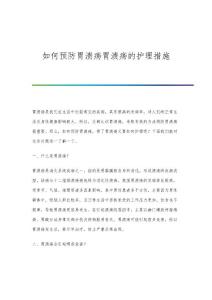 如何预防胃溃疡胃溃疡的护理措施