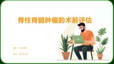 脊柱脊髓肿瘤的术前评估