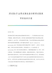 颈动脉CT血管成像检查诊断颈动脉狭窄的临床价值