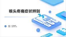 喉头疼痛症状辨别