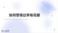 如何警惕过早老花眼