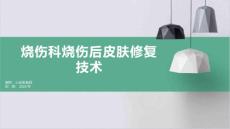 烧伤科烧伤后皮肤修复技术