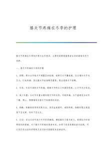 膝关节疼痛在冬季的护理