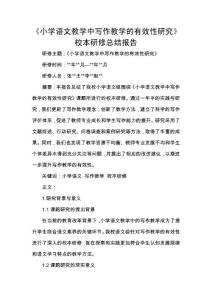 《小學語文教學中寫作教學的有效性研究》校本研修總結報告