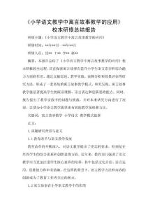 《小學語文教學中寓言故事教學的應用》校本研修總結報告