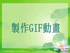 人教版信息技術(shù)四下第10課《GIFAnimator簡(jiǎn)介》ppt課件