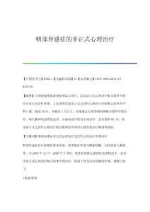 咽部异感症的非正式心理治疗