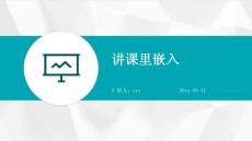 讲课里嵌入