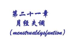 月经失调完整版本