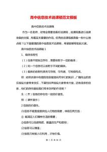 高中信息技术说课稿范文模板