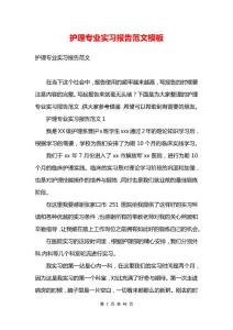 护理专业实习报告范文模板