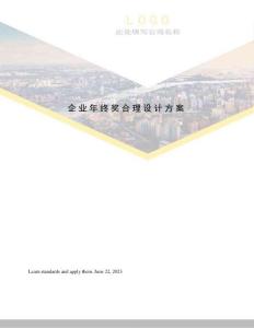 企业年终奖合理设计方案