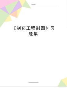 《制药工程制图》习题集