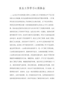 醫生工作學習心得體會