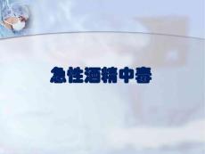 急性酒精中毒浅论