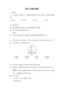 沖剌名校中考數學題型-弧長與扇形面積