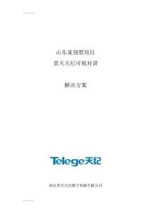 山東某別墅項目普天天紀可視對講方案