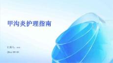甲沟炎护理指南ppt
