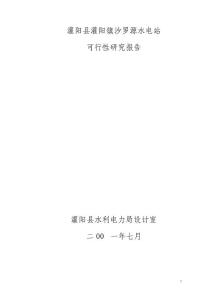 沙羅源水電站可行性研究報告