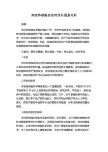 脊柱转移瘤患者的预后因素分析