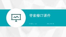 脊索瘤CT课件ppt