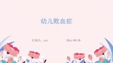 幼儿败血症ppt