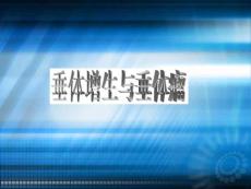 垂体增生与垂体瘤