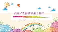 漫画和表格的应用与制作ppt
