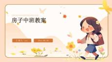 房子中班教案ppt
