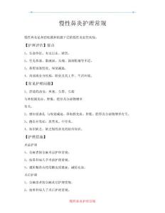 慢性鼻炎护理常规