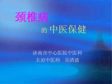 頸椎病的中醫(yī)保健