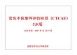 CTCAE5.0中文版