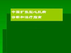 扩张型心肌病课件