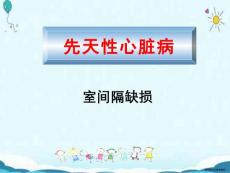 先天性心脏病：室间隔缺损【27页】