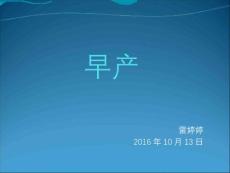 先兆早产ppt【53页】