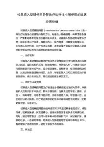 经鼻插入型肠梗阻导管治疗粘连性小肠梗阻的临床应用价值