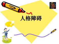 人格障碍ppt课件