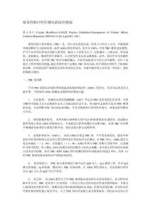 原发性胆汁性肝硬化临床指引