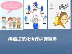 癌痛教学查房